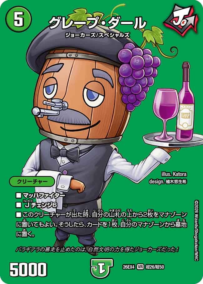 グレープ・ダール(26EX4超26/超50)